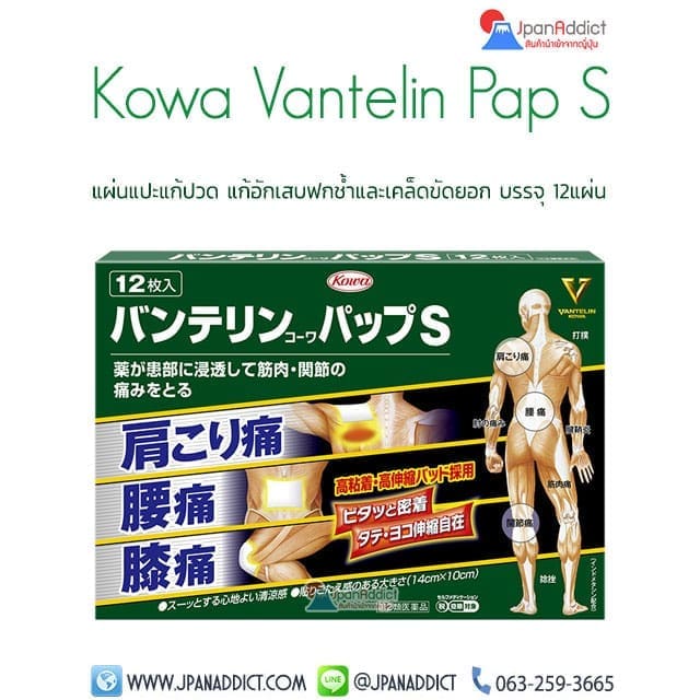 Kowa Vantelin Pap S Pain Relieving Patches แผ่นแปะแก้ปวดญี่ปุ่น