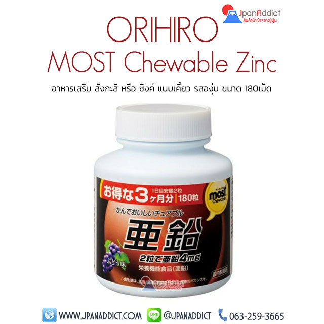 ORIHIRO MOST Chewable Zinc อาหารเสริม สังกะสี หรือ ซิงค์ แบบเคี้ยว รสองุ่น