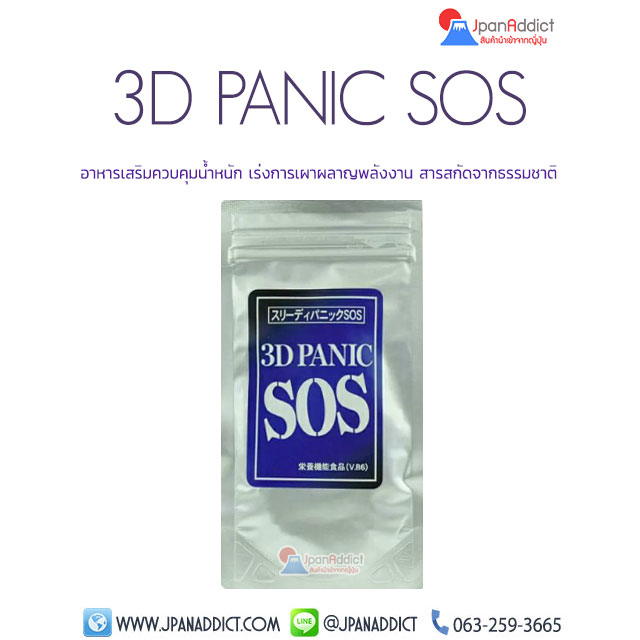 3D Panic SOS อาหารเสริมควบคุมนํ้าหนัก
