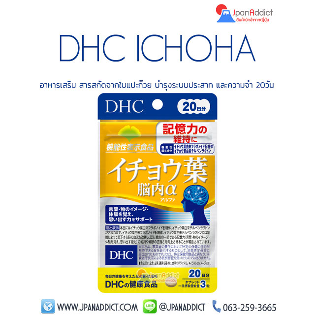 DHC Ichoha 20 Day อาหารเสริม ใบแป๊ะก๊วยสกัด