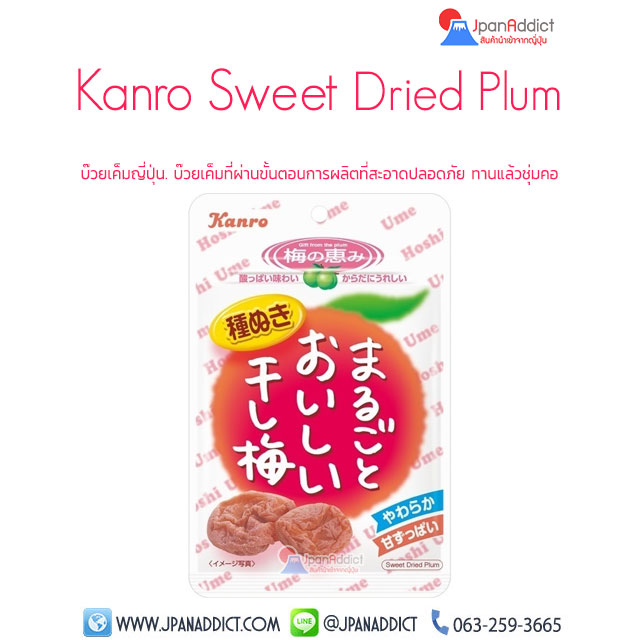 Kanro Sweet Dried Plum 19g บ๊วยเค็ม บ๊วยไร้เมล็ด จากญี่ปุ่น