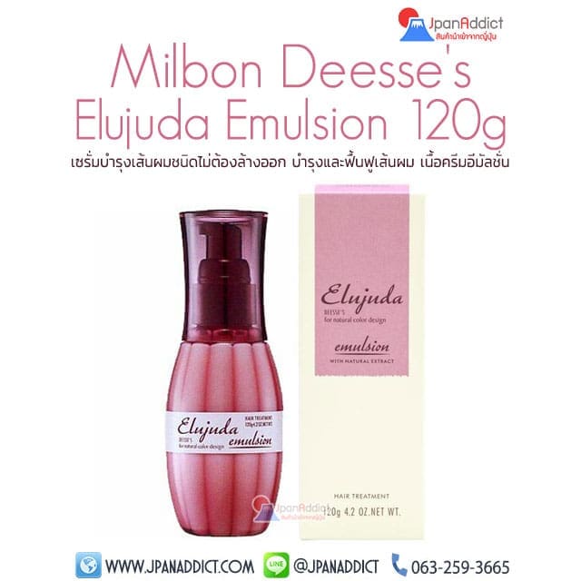 Milbon Deesse's Elujuda Emulsion 120ml เซรั่มบำรุงเส้น เนื้ออิมัลชัน