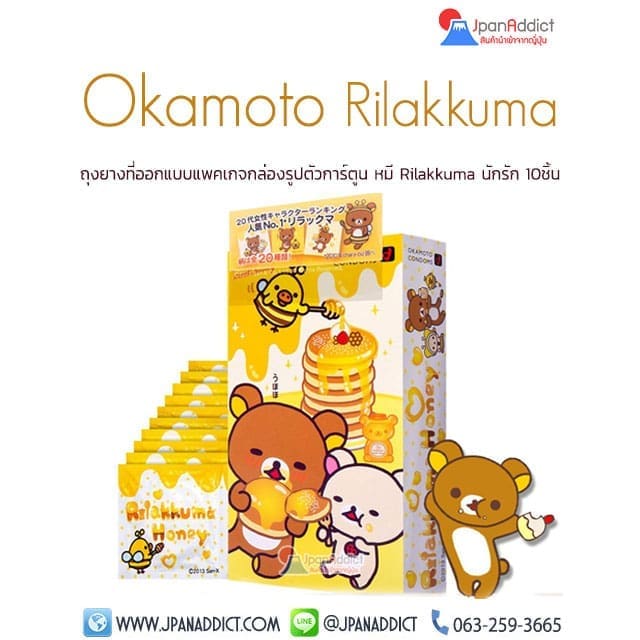 Okamoto Rilakkuma Honey ถุงยางอนามัย โอกาโมโต้ ริลัคคุมะ