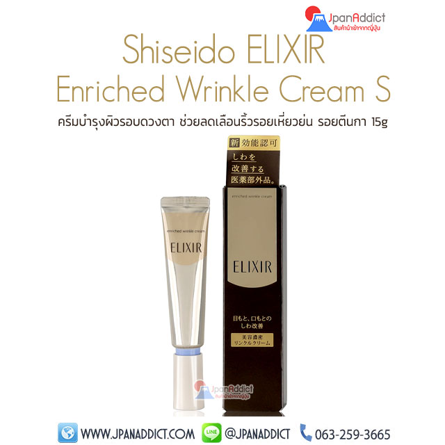 Shiseido ELIXIR Enriched Wrinkle Cream S 15g ครีมบำรุงผิวรอบดวงตา