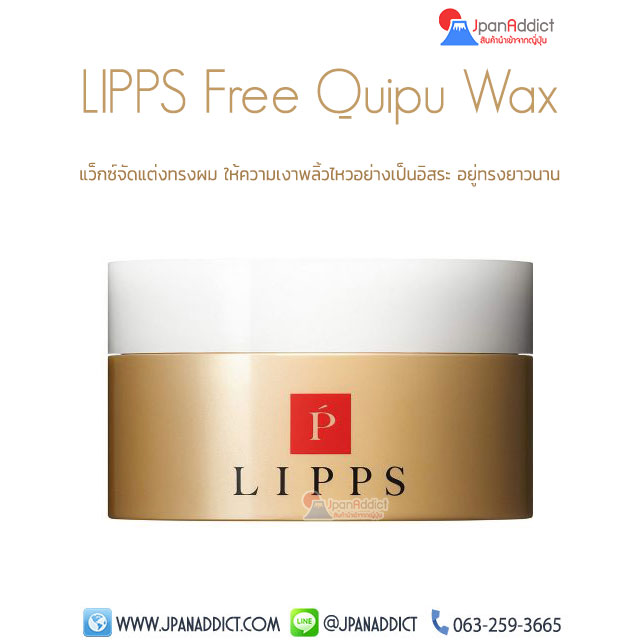 LIPPS Free Quipu Wax 35g แว็กซ์จัดแต่งทรงผม