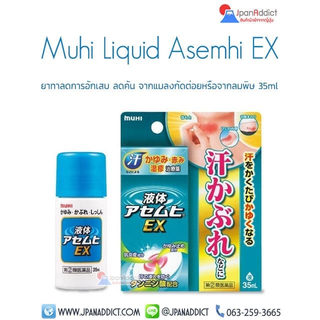 Muhi Liquid Asemhi EX 35ml ยาทาลดการอักเสบ
