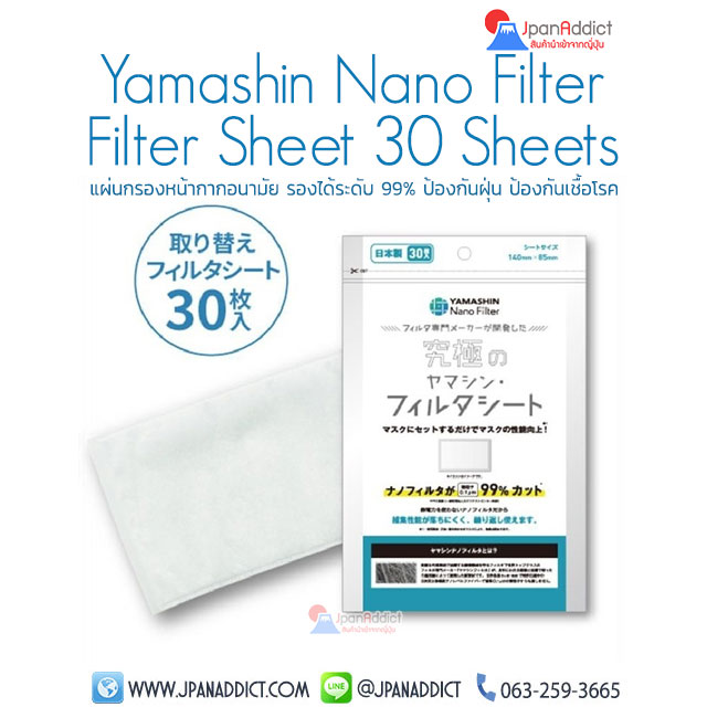 แผ่นกรองหน้ากากอนามัย Yamashin Nano Filter Sheet 30 Sheets
