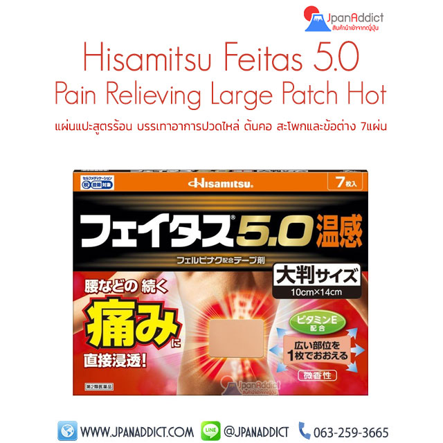 Hisamitsu Feitas 5.0 Pain Relieving Large Patch 7 Patches แผ่นแปะ แก้ปวดเมื่อย ญี่ปุ่น