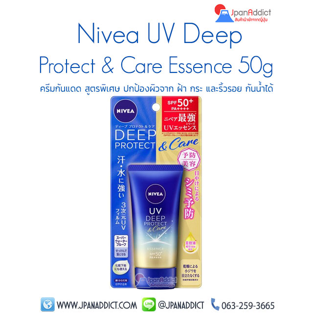 ครีมกันแดด Nivea UV Deep Protect & Care Essence