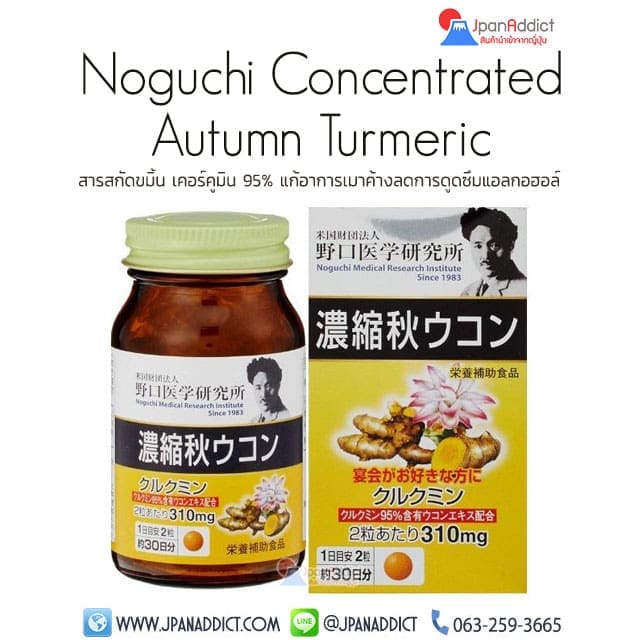 Noguchi Concentrated Autumn Turmeric 60 เม็ด สารสกัดขมิ้น แก้อาการเมาค้าง
