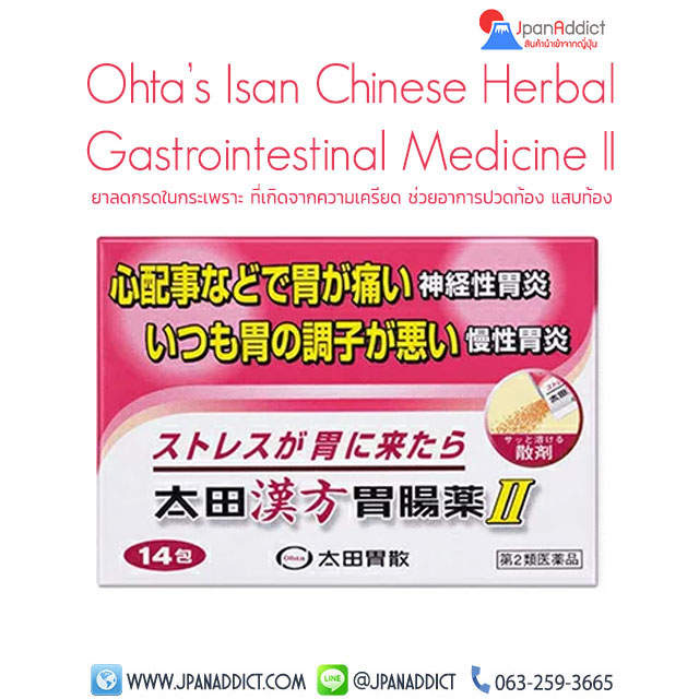 Ohta’s Isan Chinese Herbal Gastrointestinal Medicine II ยาลดกรดในกระเพราะ ที่เกิดจากความเครียด 14ซอง