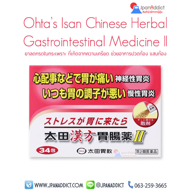 Ohta’s Isan Chinese Herbal Gastrointestinal Medicine II ยาลดกรดในกระเพราะ ที่เกิดจากความเครียด 34ซอง