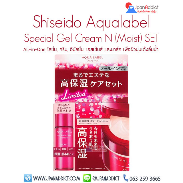 Shiseido Aqualabel Special Gel Cream N (Moist) Set A ครีมเจลบำรุงผิวหน้า