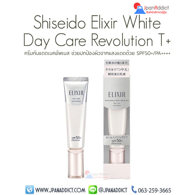 Shiseido Elixir Day Care Revolution T+ SPF50+ PA++++ 35ml ครีมกันแดด เมคอัพเบส เนื้อบางเบา