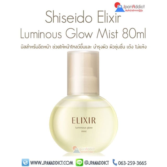 Shiseido Elixir Superieur Luminous Glow Mist 80ml เซรั่มสเปรย์ บำรุงผิวหน้า