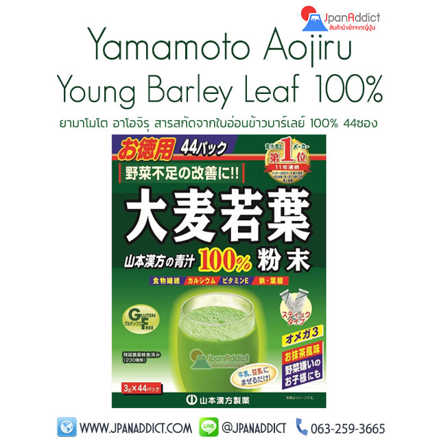 Yamamoto Aojiru Young Barley Leaf 100% ยามาโมโต อาโอจิรุ