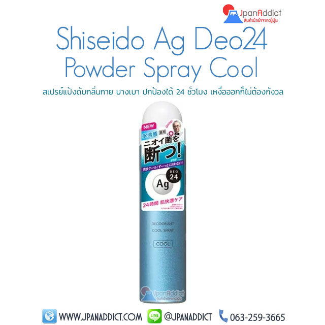 Shiseido Ag DEO24 Deodorant Spray Cool 40g สเปรย์แป้งดับกลิ่นกาย