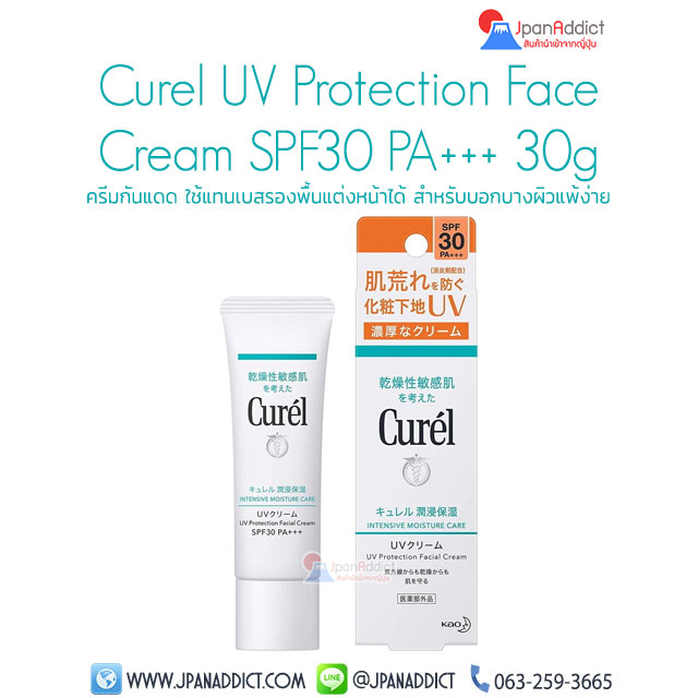 Curel UV Protection Face Cream SPF30 PA+++ 30g ครีมกันแดด
