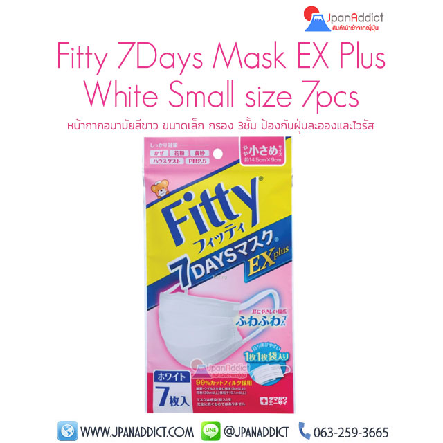 Fitty 7Days Mask EX Plus Small Size 7 Pcs หน้ากากอนามัย ขนาดเล็ก