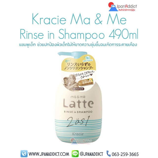 Kracie Ma & Me Rinse in Shampoo 490ml แชมพูเด็ก