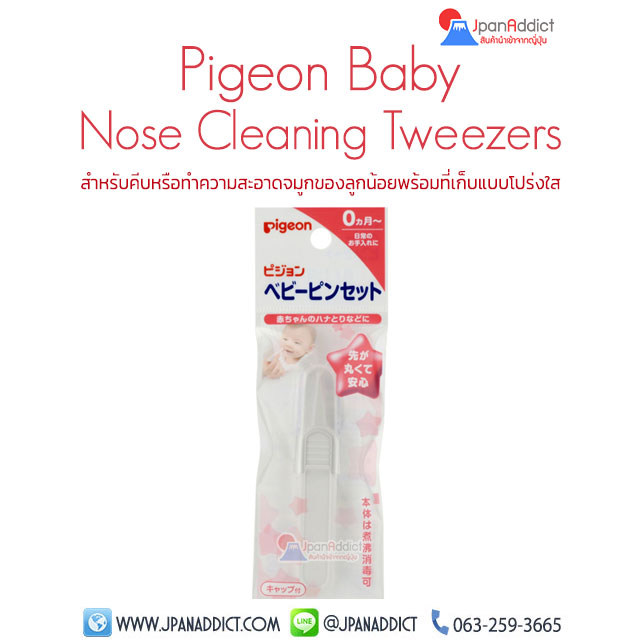 Pigeon Baby Nose Cleaning Tweezers พีเจ้น ที่คีบน้ำมูกแห้งสำหรับเด็ก