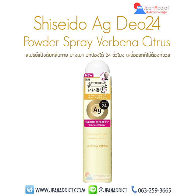 Shiseido Ag DEO24 Deodorant Spray Verbena Citrus 40g สเปรย์แป้งดับกลิ่นกาย