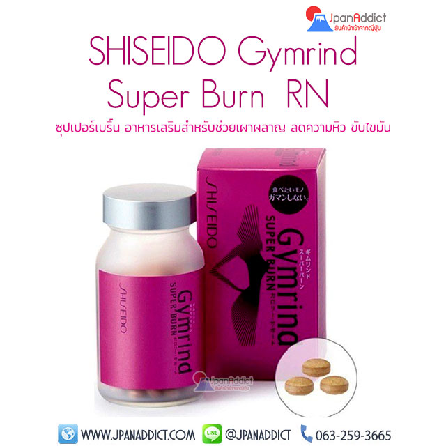 SHISEIDO Gymrind Super Burn RN 270 Tablets อาหารเสริม ลดน้ำหนัก