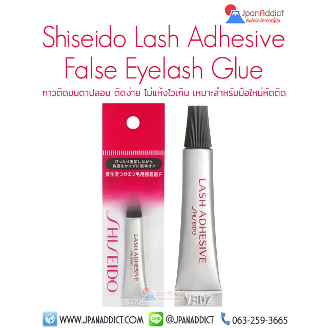 Shiseido Lash Adhesive False Eyelash Glue 3.3g กาวติดขนตาปลอม
