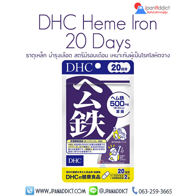 DHC Heme Iron 20 Days ธาตุเหล็ก บำรุงเลือด