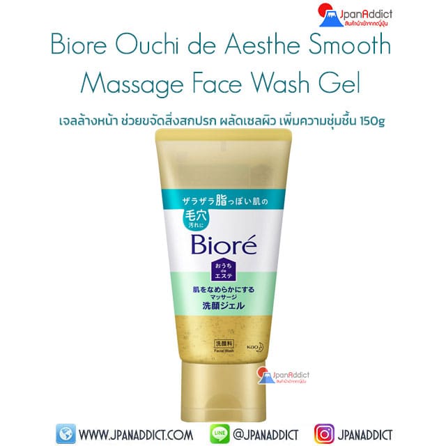 Biore Ouchi de Aesthe Smooth Massage Face Wash Gel 150g เจลล้างหน้า