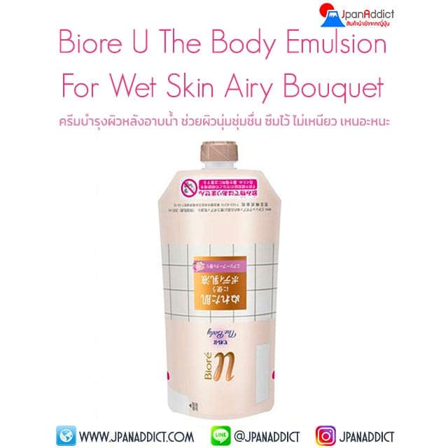 Biore U The Body Emulsion For Wet Skin Airy Bouquet 300ml ครีมบำรุงผิวหลังอาบน้ำ