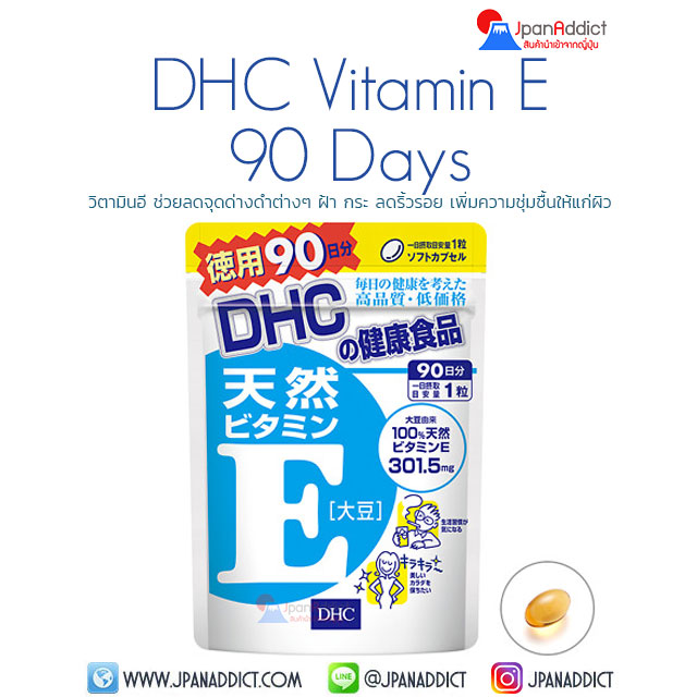 DHC Vitamin E 90 Days วิตามินอี