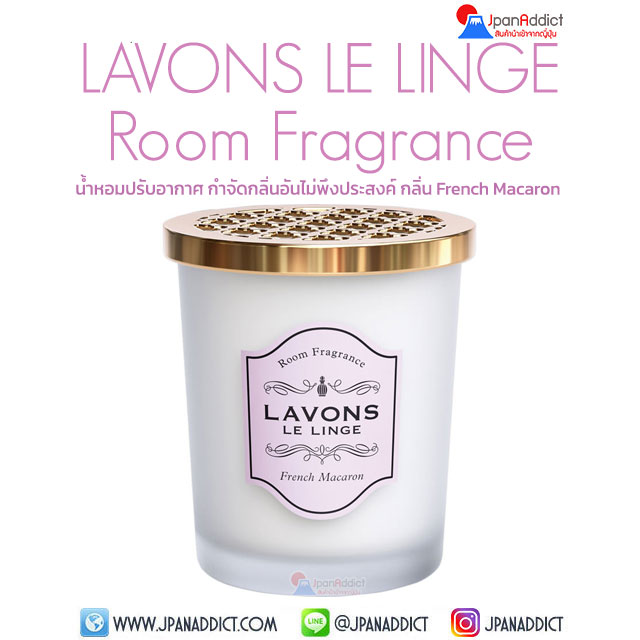 LAVONS LE LINGE Room Fragrance French Macaron 150g น้ำหอมปรับอากาศ ญี่ปุ่น
