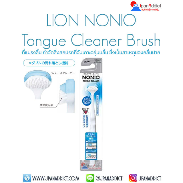 LION NONIO Tongue Cleaner Brush ที่แปรงลิ้น