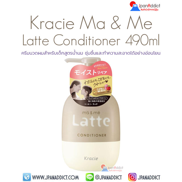 Kracie Ma & Me Latte Conditioner 490ml ครีมนวดผม สำหรับเด็ก