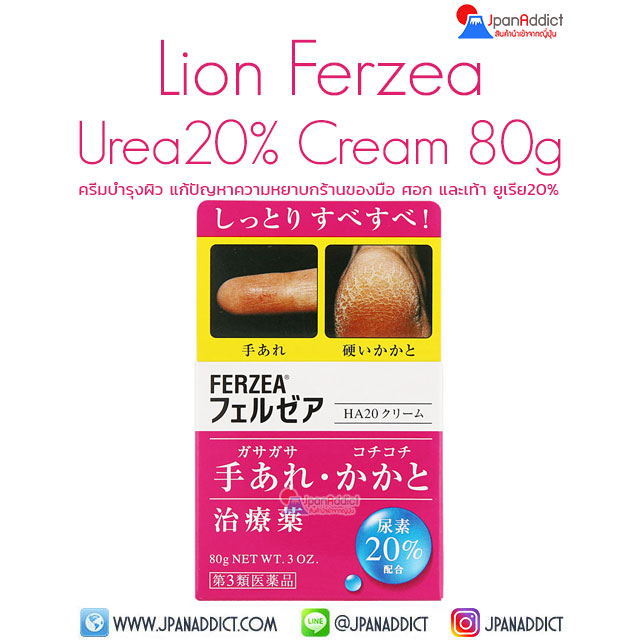Lion Ferzea Urea20% Cream 80g ครีมบำรุงผิว