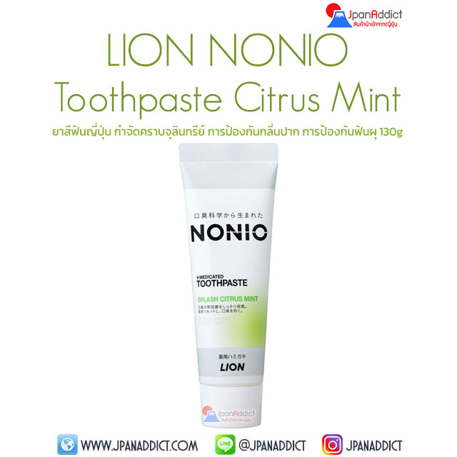 Lion NONIO Toothpaste Citrus Mint 130g ยาสีฟันญี่ปุ่น