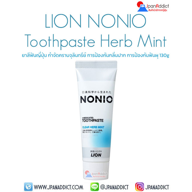 LION NONIO Toothpaste Herb Mint 130g ยาสีฟันญี่ปุ่น