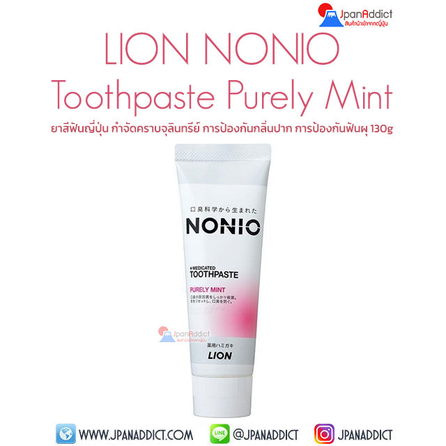 Lion NONIO Toothpaste Purely Mint 130g ยาสีฟันญี่ปุ่น