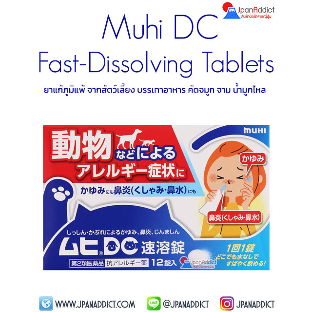 Muhi DC Fast-Dissolving 12 Tablets ยาแก้ภูมิแพ้ จากสัตว์เลี้ยง