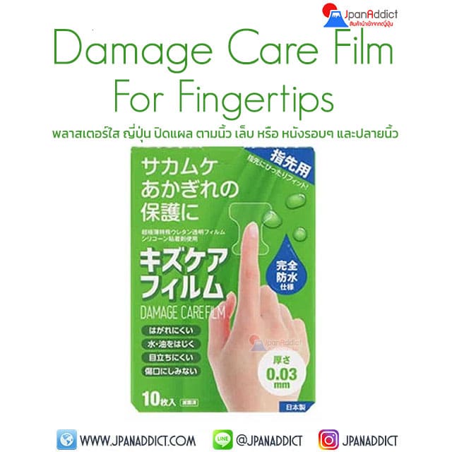 Damage Care Film For Fingertips 0.03mm พลาสเตอร์ใส ญี่ปุ่น