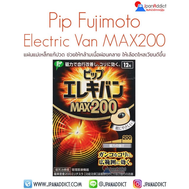 Pip Fujimoto Electric Van MAX200 แผ่นแม่เหล็กแก้ปวดญี่ปุ่น กอเอี๊ยะแม่เหล็ก
