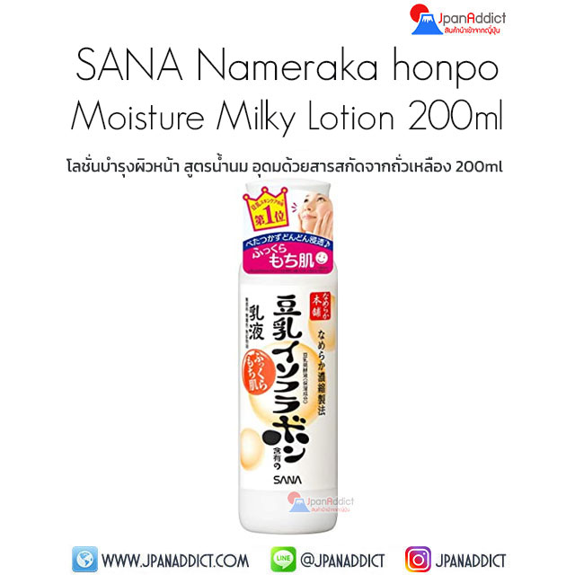 SANA Namerakahonpo Moisture Milky Skin Lotion 200ml โลชั่นบำรุงผิวหน้า