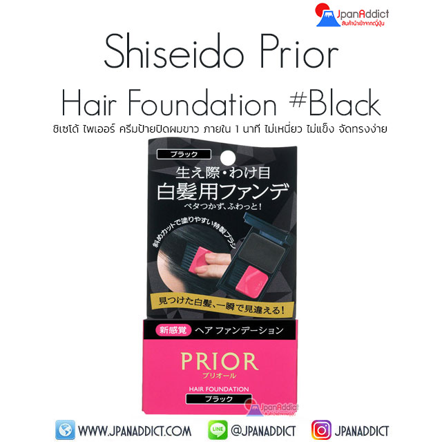 Shiseido Prior Hair Foundation #Black สีดำ