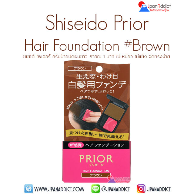 Shiseido Prior Hair Foundation Brown ครีมป้ายปิดผมขาว น้ำตาล