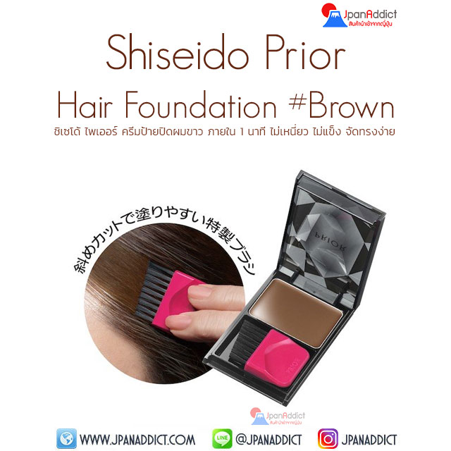 Shiseido Prior Hair Foundation #Brown ชิเซโด้ ไพเออร์