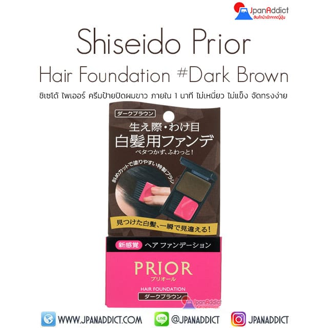 Shiseido Prior Hair Foundation #Dark Brown ครีมป้ายปิดผมขาว สีน้ำตาลเข้ม