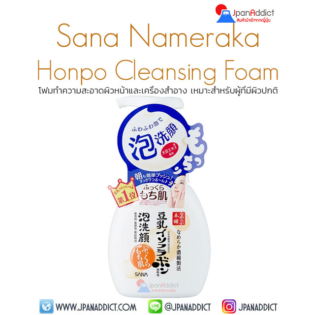Sana Nameraka Honpo Cleansing Foam 200ml