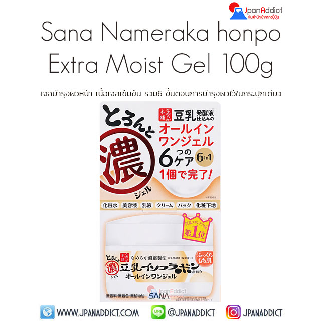 SANA Nameraka Honpo Extra Moist Gel 100g เจลบำรุงผิวหน้า