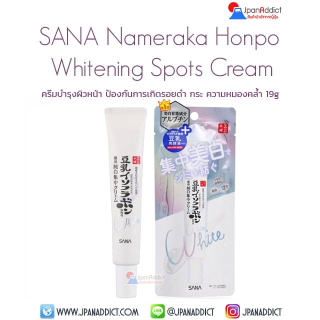 Sana Namerakahonpo Whitening Spots Treatment Cream 19g ครีมบำรุงผิวหน้า